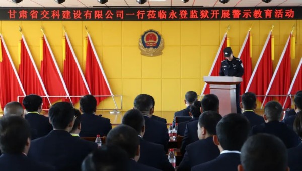 為提高黨員干部廉潔從業(yè)意識(shí)和紀(jì)法觀念，筑牢拒腐防變思想防線，在2024年元旦來(lái)臨之際，交科公司紀(jì)委組織干部職工赴永登監(jiān)獄開(kāi)展預(yù)防職務(wù)犯罪警示教育，沉浸式體驗(yàn)從“一念之差”到“一墻之隔”的巨大反差，推動(dòng)