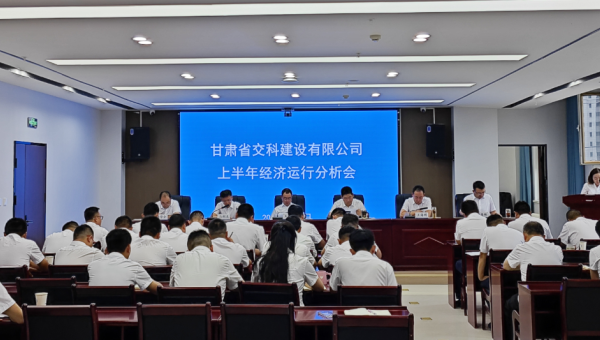 8月8日上午，交科公司召開2024年上半年經(jīng)濟(jì)運(yùn)行分析會(huì)，傳達(dá)學(xué)習(xí)集團(tuán)公司上半年經(jīng)濟(jì)運(yùn)行分析會(huì)會(huì)議精神，總結(jié)公司上半年經(jīng)濟(jì)運(yùn)行情況，分析形勢(shì)，查找問題，研究對(duì)策，明確方向，壓實(shí)責(zé)任，動(dòng)員全司上下進(jìn)一步