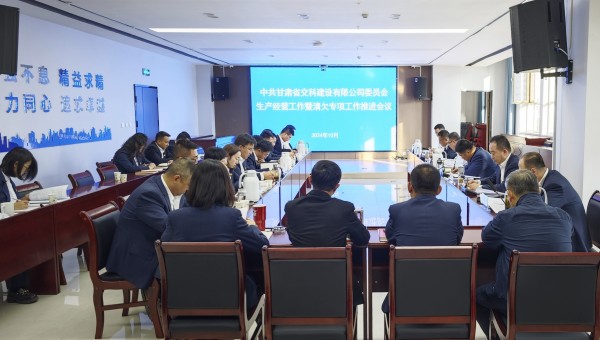 為貫徹落實甘肅建投生產經營工作推進會及清欠工作專題會議精神，10月28日下午，甘肅省交科建設有限公司召開生產經營工作暨清欠專項工作推進會，動員全司廣大干部職工堅定信心、團結一致、迎難而上，以必勝的信心
