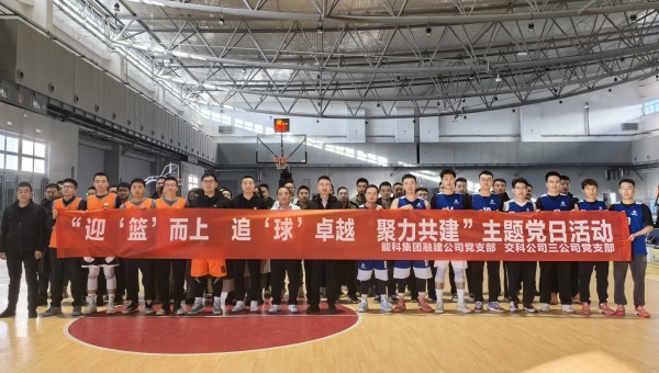 為深化黨建引領(lǐng)作用，豐富共建工作載體，增強(qiáng)黨組織凝聚力、戰(zhàn)斗力，11月27日，甘肅省交科建設(shè)有限公司三公司黨支部與蘭州新區(qū)蘭新能源科技集團(tuán)融合發(fā)展建設(shè)工程有限公司黨支部聯(lián)合開展了“迎‘籃’而上追‘球’