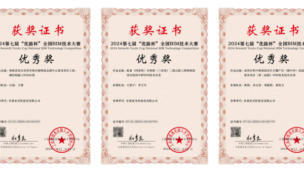 近日，從工業(yè)和信息化部人才交流中心獲悉，在2024年第七屆“優(yōu)路杯”全國BIM技術(shù)大賽中，甘肅省交科建設(shè)有限公司申報(bào)的《和政縣綜合農(nóng)貿(mào)市場冷鏈物流倉儲中心建設(shè)項(xiàng)目土建、鋼結(jié)構(gòu)施工BIM應(yīng)用》《臨夏（四