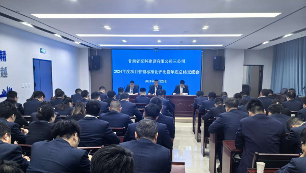 為進(jìn)一步提升精細(xì)化管理水平，切實(shí)強(qiáng)化工作效能，12月29日，甘肅省交科建設(shè)有限公司三公司召開(kāi)了以“總結(jié)經(jīng)驗(yàn)、細(xì)化管理、凝心聚力、共謀發(fā)展”為主題的2024年度項(xiàng)目管理標(biāo)準(zhǔn)化評(píng)比暨年底總結(jié)交流會(huì)。會(huì)議中