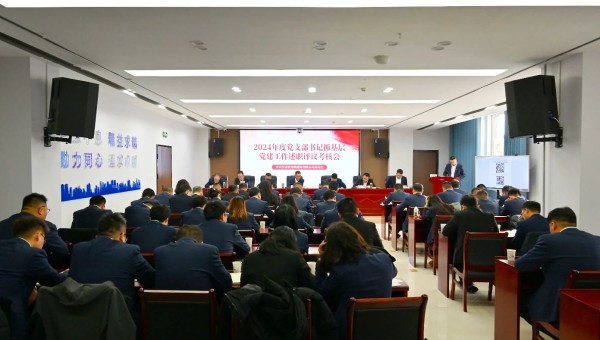 為深入貫徹新時代黨的建設總要求和新時代黨的組織路線，認真履行管黨治黨責任，牢固樹立大抓基層的鮮明導向，1月25日上午，甘肅省交科建設有限公司黨委召開2024年度黨支部書記抓基層黨建工作述職評議考核會。