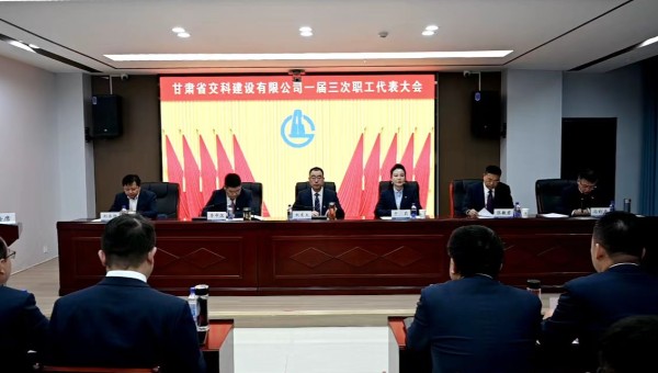 2月21日上午，甘肅省交科建設(shè)有限公司一屆三次職工代表大會勝利召開。會議全面總結(jié)了2024年生產(chǎn)經(jīng)營管理各項工作，客觀分析了企業(yè)當(dāng)前面臨的形勢和挑戰(zhàn)，系統(tǒng)部署了2025年工作目標(biāo)和重點任務(wù)。大會號召，