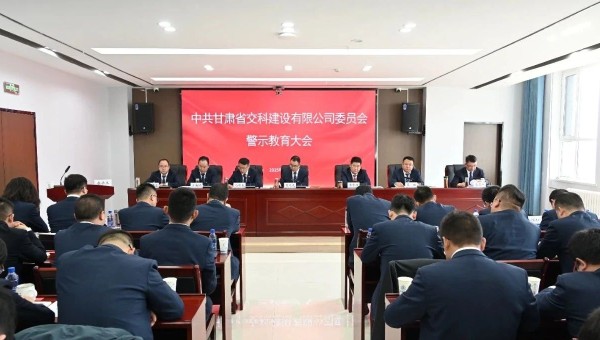 為落實黨風(fēng)廉政建設(shè)責(zé)任，不斷推動全面從嚴治黨向縱深發(fā)展，2月28日，交科公司紀(jì)委召開黨員干部廉政警示教育大會，組織開展集體廉政談話，觀看了廉政警示教育片《重任在肩——年輕干部違紀(jì)違法案件警示錄》，教育
