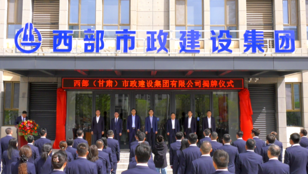4月29日，甘肅建投旗下西部（甘肅）市政建設(shè)集團有限公司迎來企業(yè)發(fā)展史上的重要里程碑——新公司正式揭牌。甘肅建投黨委書記、董事長馬明出席揭牌儀式，與西部市政建設(shè)集團領(lǐng)導(dǎo)班子、兩級機關(guān)職工代表共同見證這